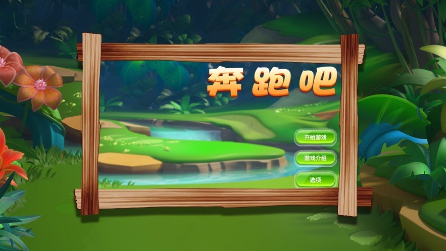 奔跑吧向前冲3
