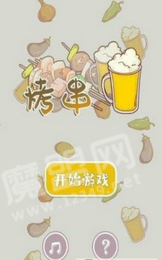 全民烧烤1