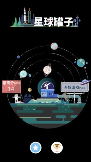 星球罐子2