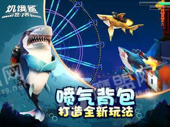 饥饿鲨世界6.9.01