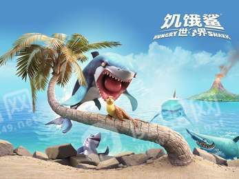 饥饿鲨世界6.9.03