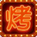 开个烧烤店