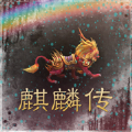 传奇之巅麒麟传
