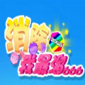 消除我最溜 手游