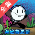 火柴人大逃亡海底篇