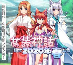 女装神话2