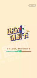 进站请刷卡1