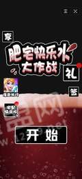 肥宅快乐水大作战2