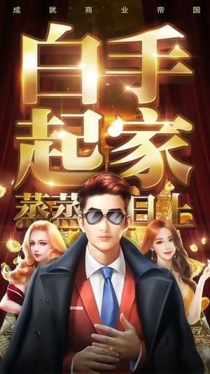 商界传奇大亨1