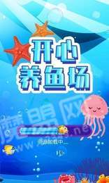 开心养鱼场赚钱版3