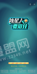 外星人要挺住1