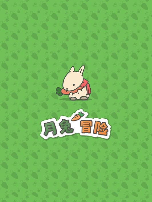 月兔冒险（Tsuki）21