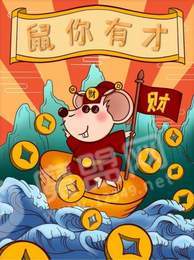 鼠你有才1