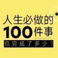 人生必做的100件事清单