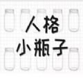 你的黑暗人格小瓶子