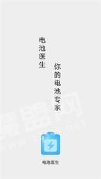 你的电池医生3