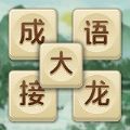 成语大接龙抽手机