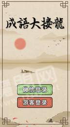 成语大接龙抽手机2