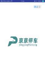 京京停车1