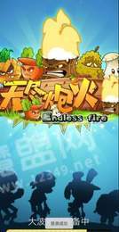 无尽炮火1