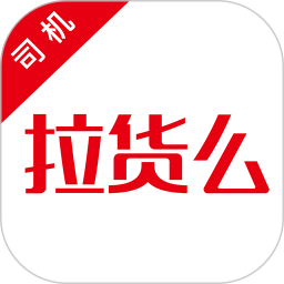 拉货么司机端