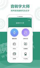 音转字大师1