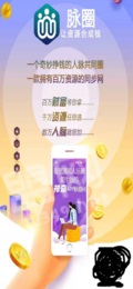 脉圈赚钱1