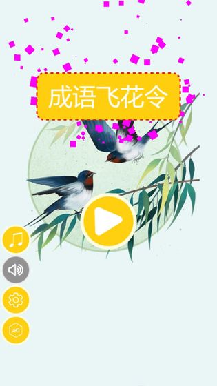成语飞花令游戏2