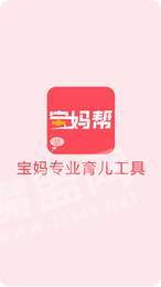 宝妈帮1