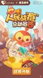 人民战疫总动员2