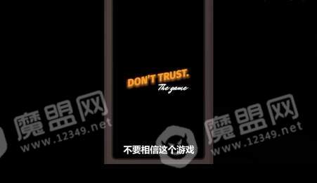 不要相信2