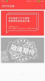 热评生成器3