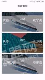 车次查询APP2