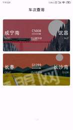 车次查询APP3