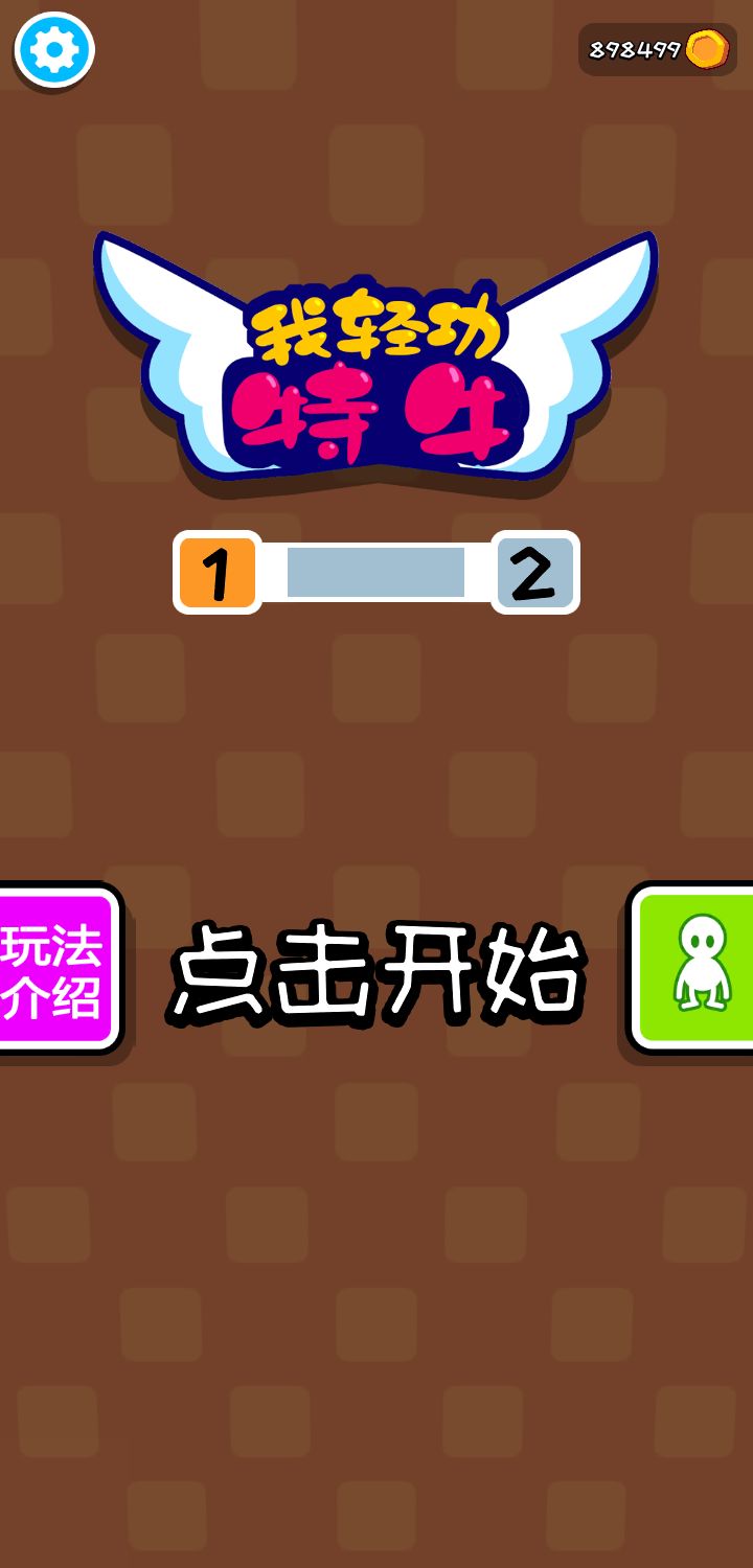 我轻功特牛 最新版1