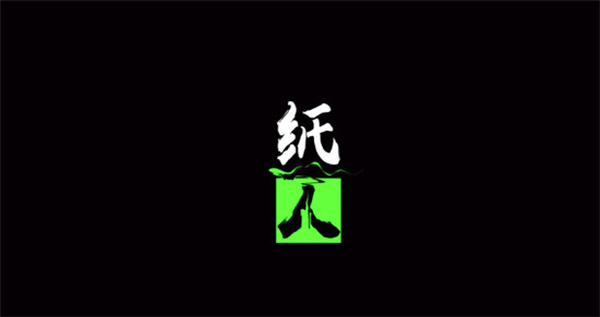 纸人（密室逃脱）vr版1