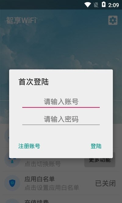 智享WiFi手机版1