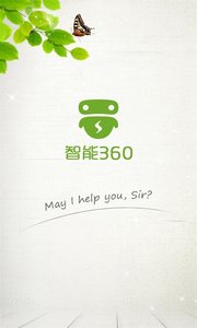 智能360企业版4