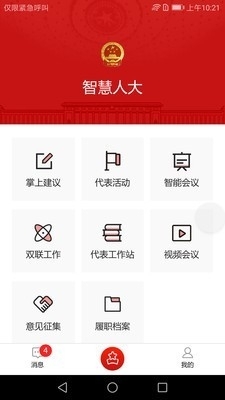 智慧人大最新版1