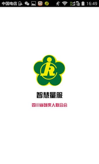 智慧量服安卓版2