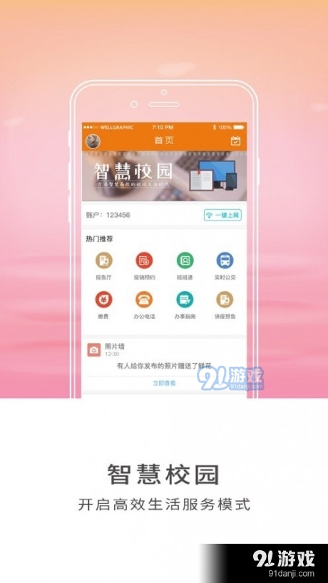 智慧山职iOS版2