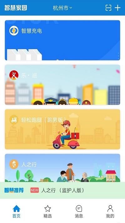 智慧嘉园最新版1