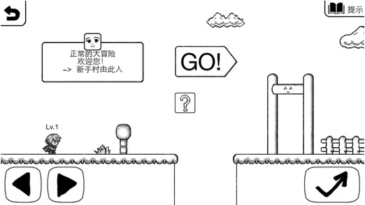 正常的大冒险中文版2