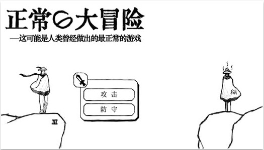 正常的大冒险完整版1
