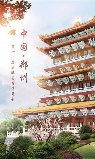 郑州园博园安卓版4