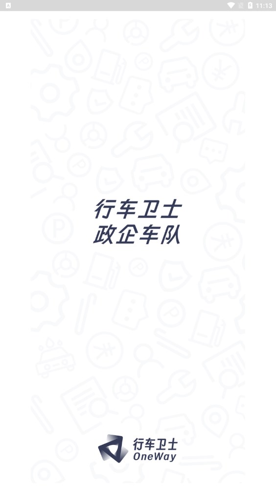 政企车队官方版2