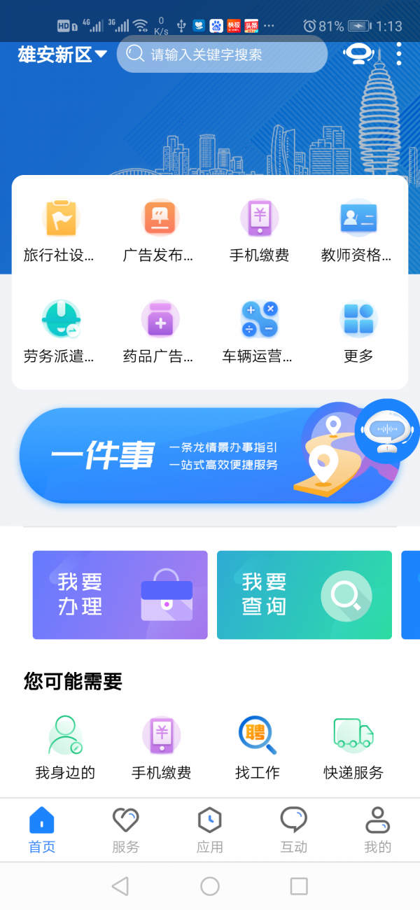 政通雄安安卓版1