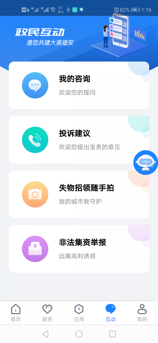 政通雄安安卓版4