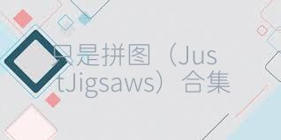 只是拼图（JustJigsaws）合集