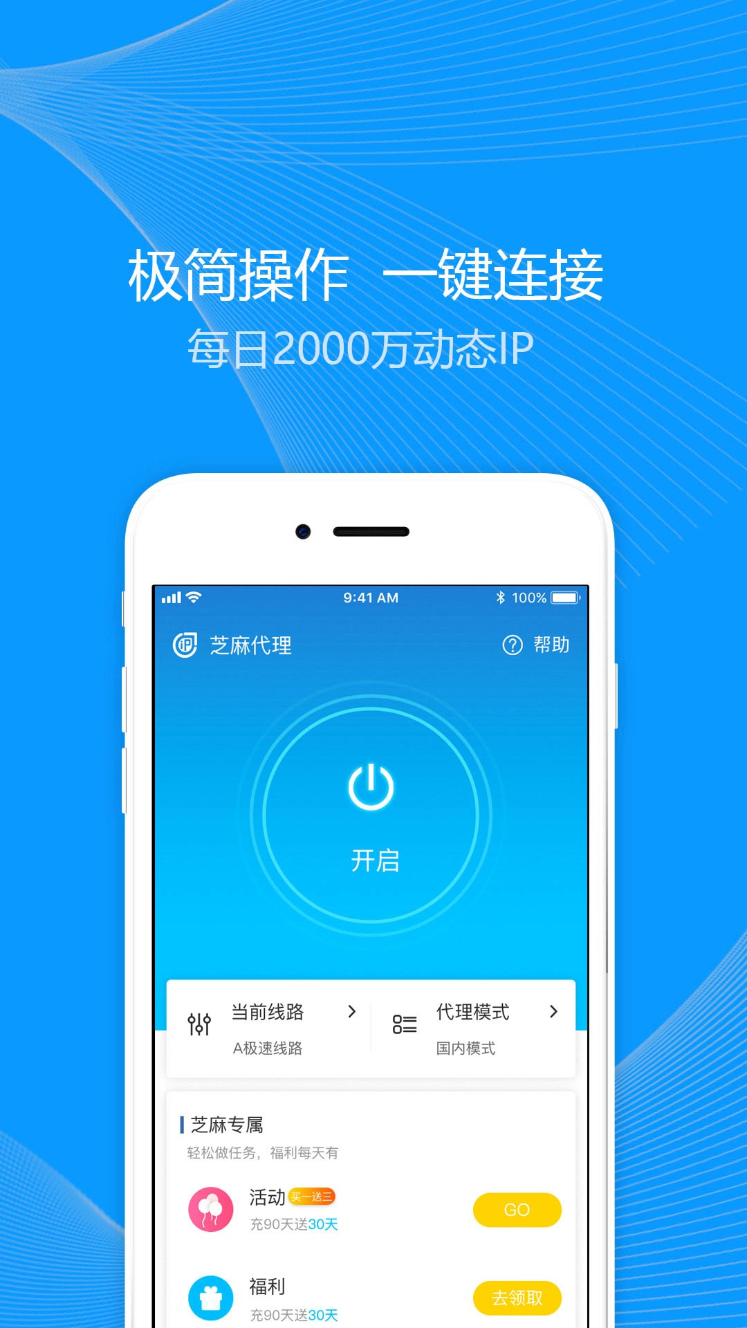 芝麻动态拨IP手机版2